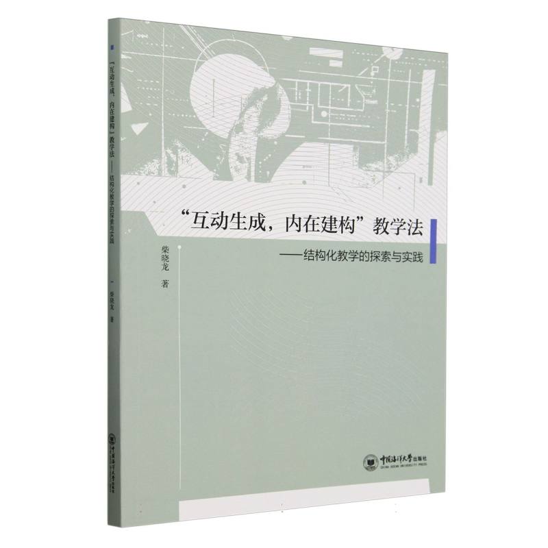 互动生成内在建构教学法--结构化教学的探索与实践