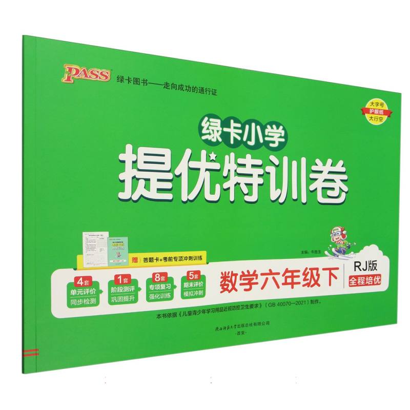 数学（6下RJ版全程培优）/绿卡小学提优特训卷