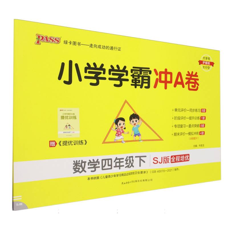 数学（4下SJ版全程培优）/小学学霸冲A卷