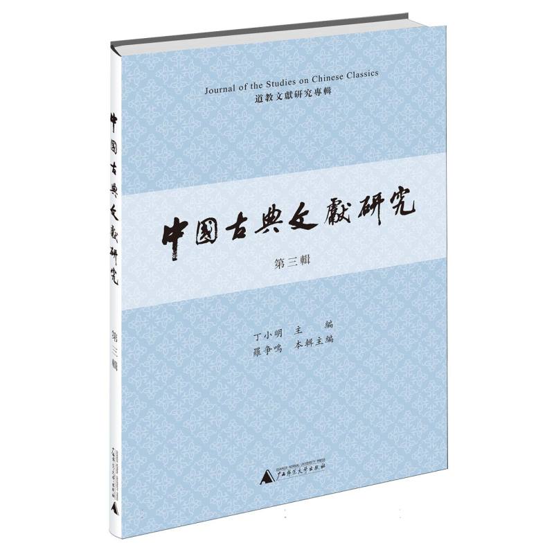 中国古典文献研究（第三辑）（全1册）