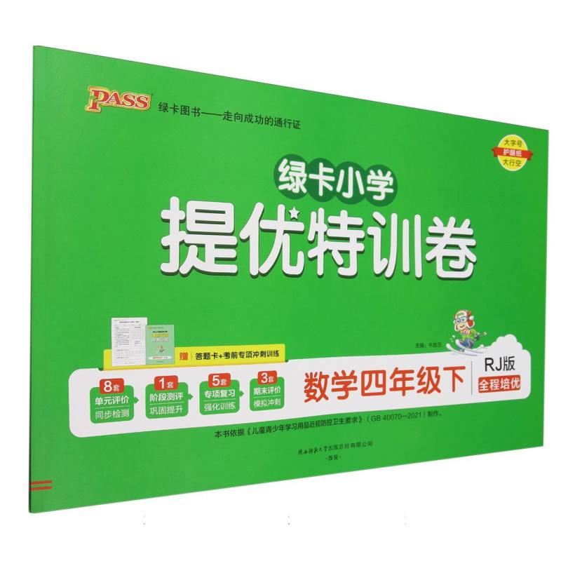 数学（4下RJ版全程培优）/绿卡小学提优特训卷
