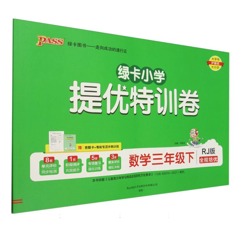 数学（3下RJ版全程培优）/绿卡小学提优特训卷