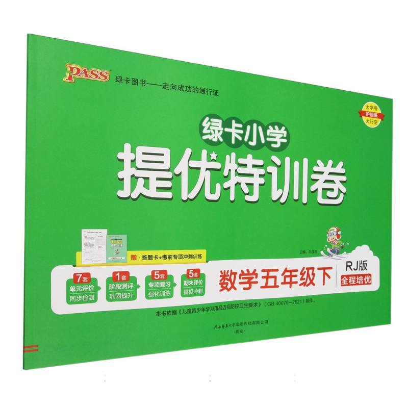 数学（5下RJ版全程培优）/绿卡小学提优特训卷