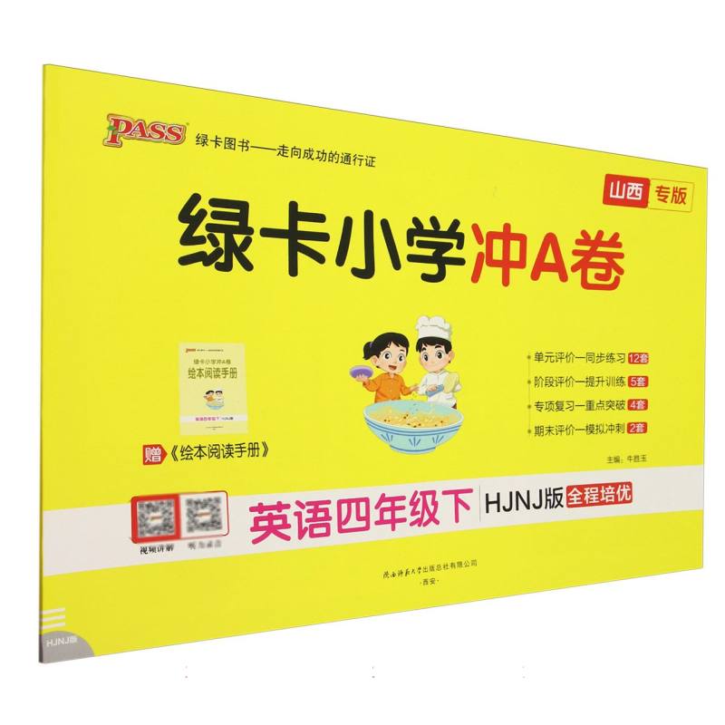 英语（4下HJNJ版全程培优山西专版）/绿卡小学冲A卷