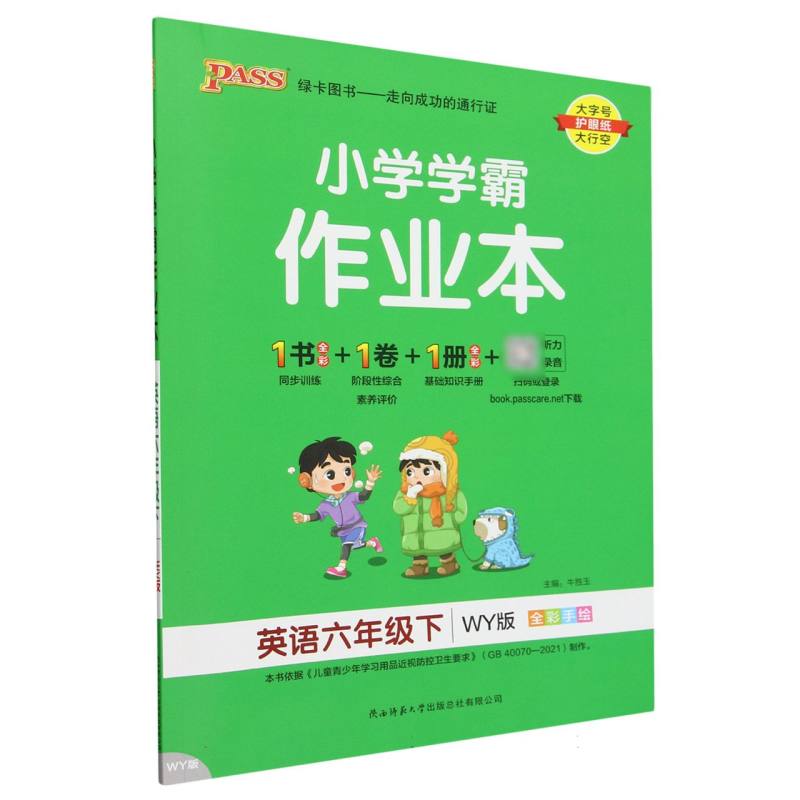 英语（6下WY版全彩手绘）/小学学霸作业本