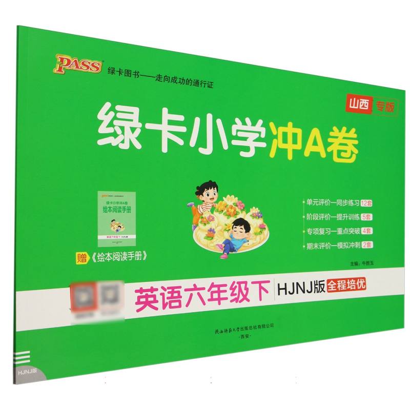 英语（6下HJNJ版全程培优山西专版）/绿卡小学冲A卷