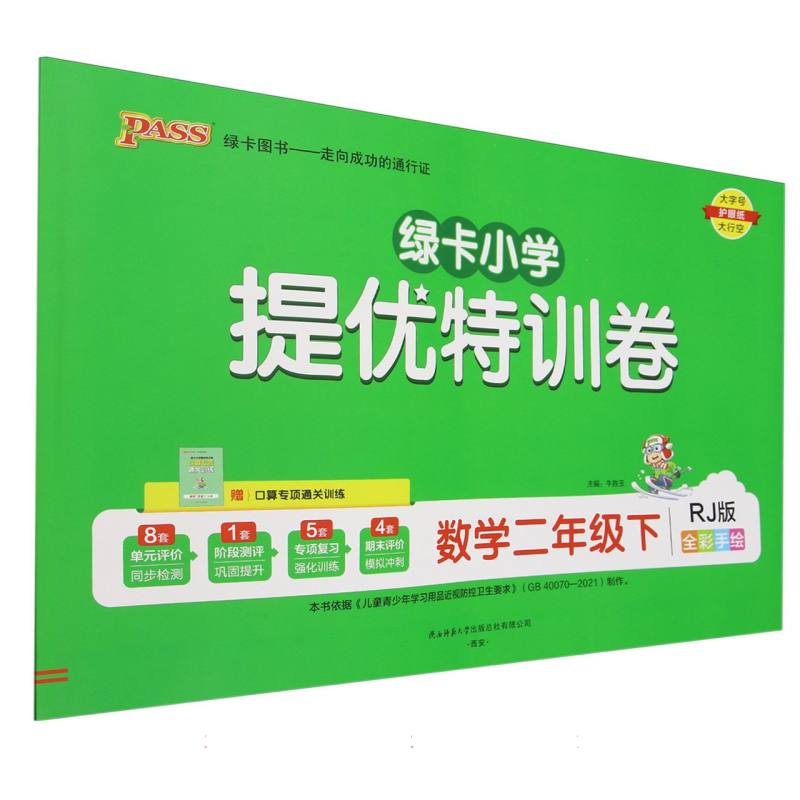 数学（2下RJ版全彩手绘）/绿卡小学提优特训卷