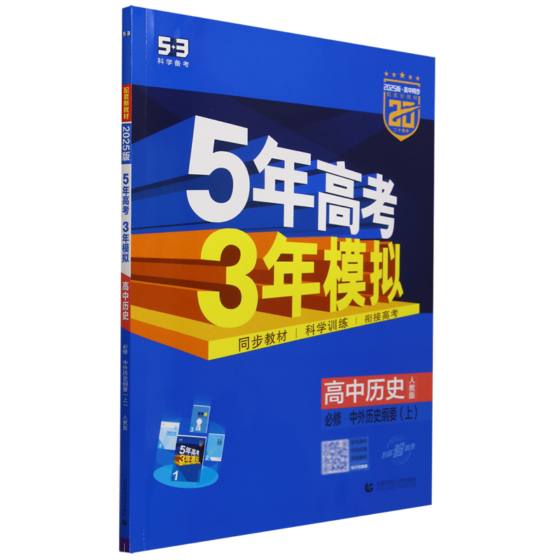 2025版《5.3》高中同步新教材  必修上册  历史（人教版）中外历史纲要