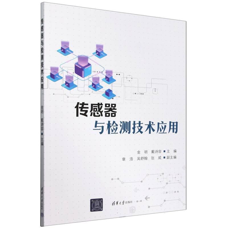 传感器与检测技术应用
