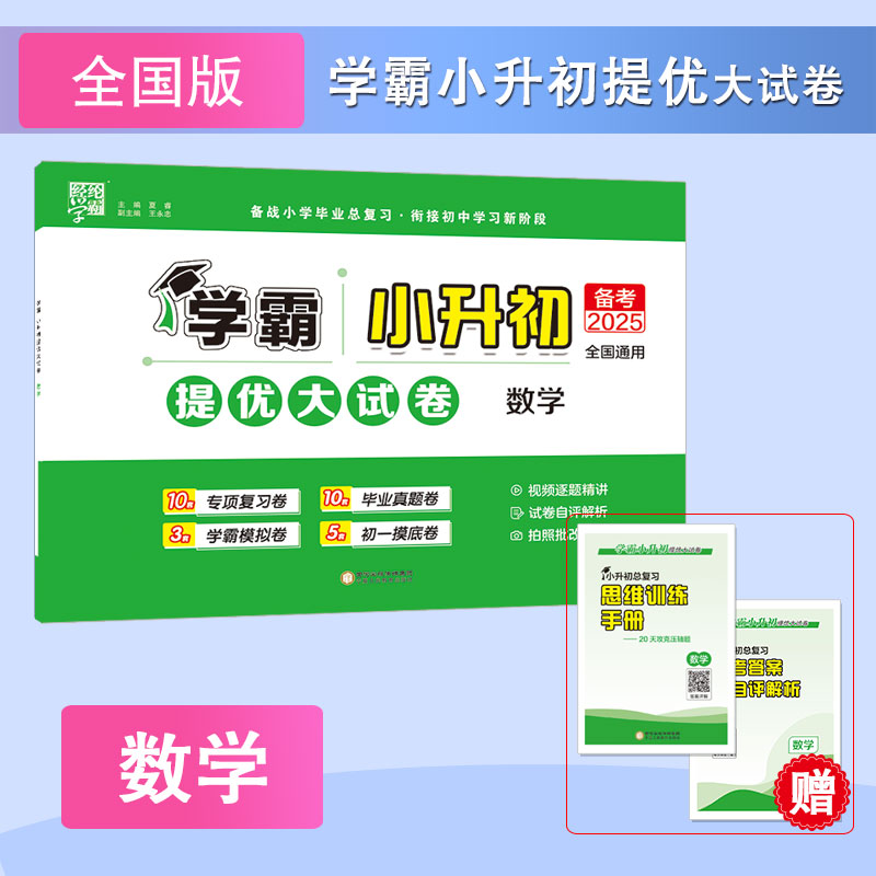25春 提优大试卷 小升初 数学