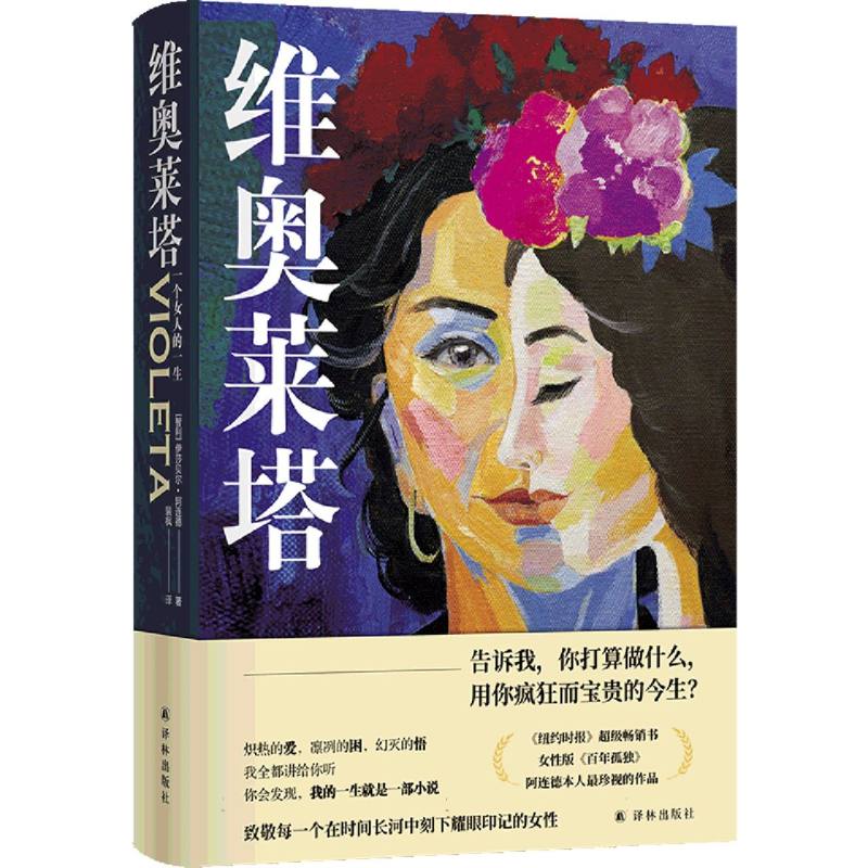 阿连德作品~维奥莱塔：一个女人的一生