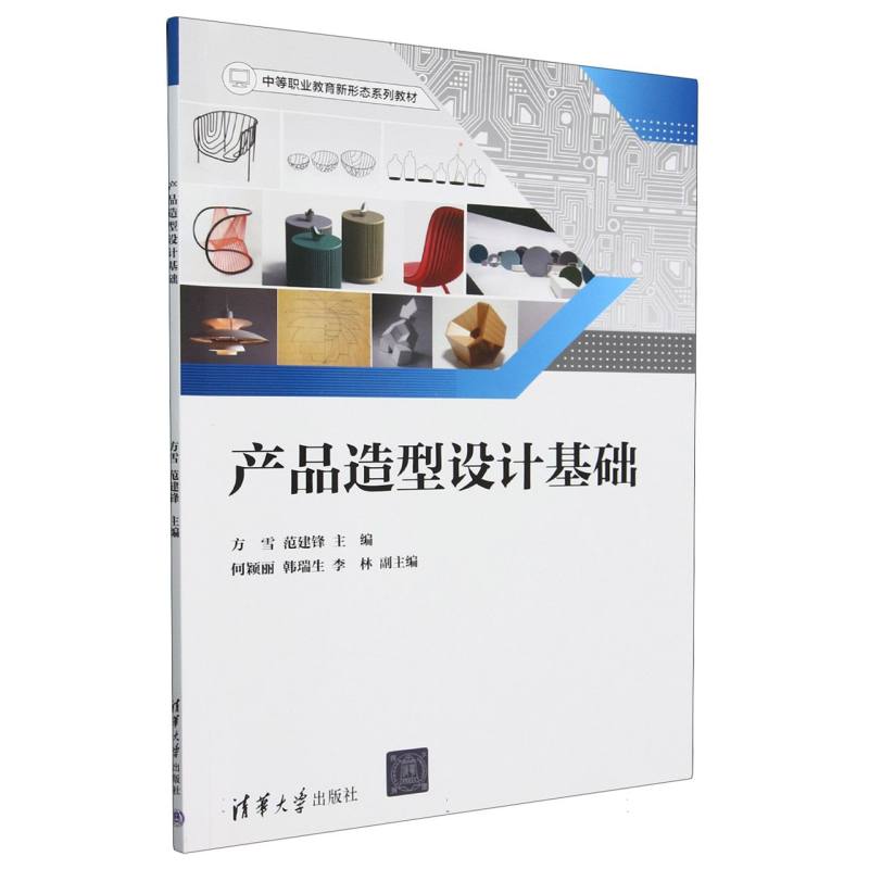 产品造型设计基础(附造型设计工作站工作页中等职业教育新形态系列教材)