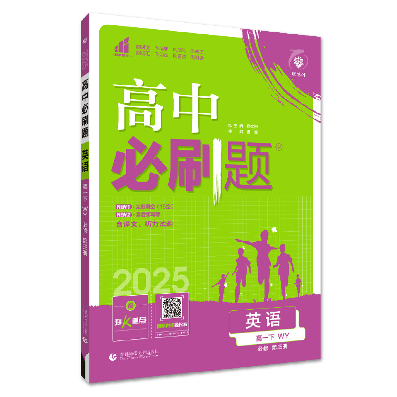 2025春高中必刷题 英语 必修 第三册 WY