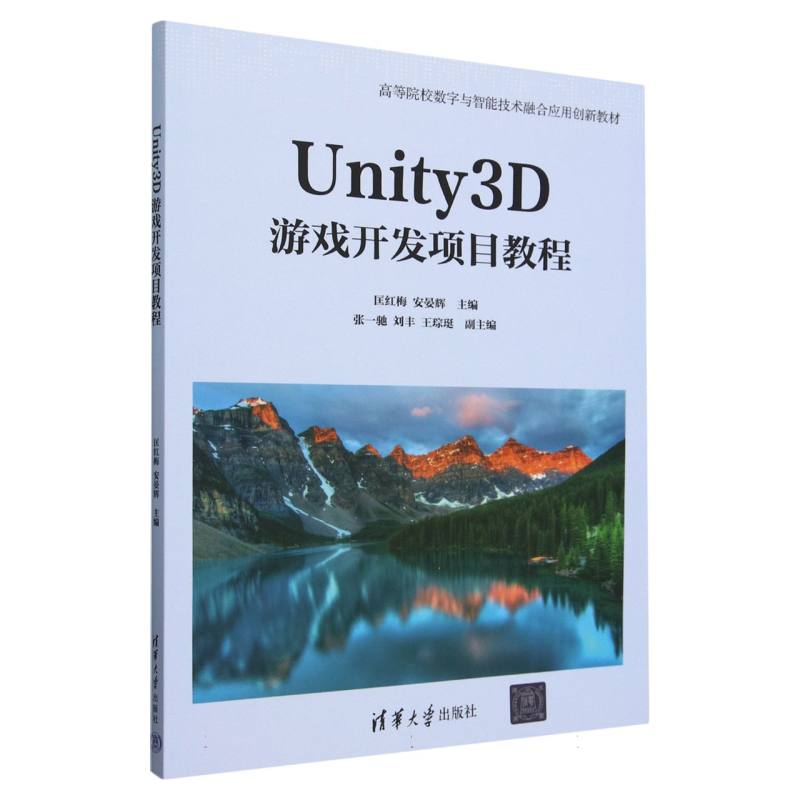 Unity3D游戏开发项目教程(高等院校数字与智能技术融合应用创新教材)