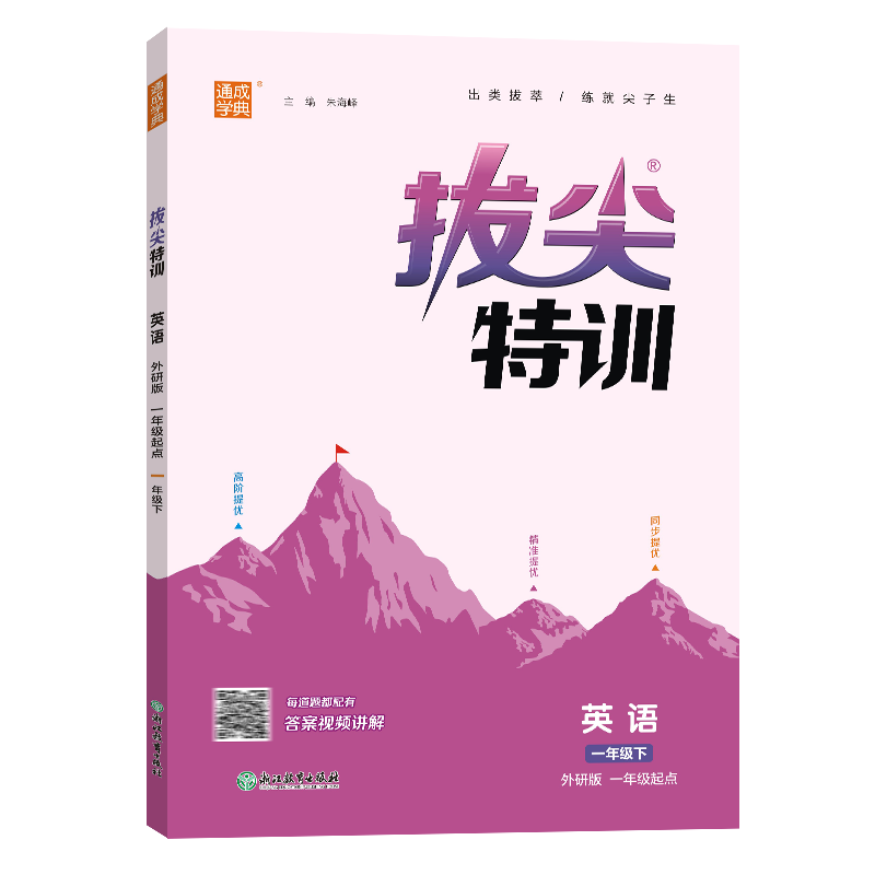 25春小学拔尖特训 英语1年级下·外研一起