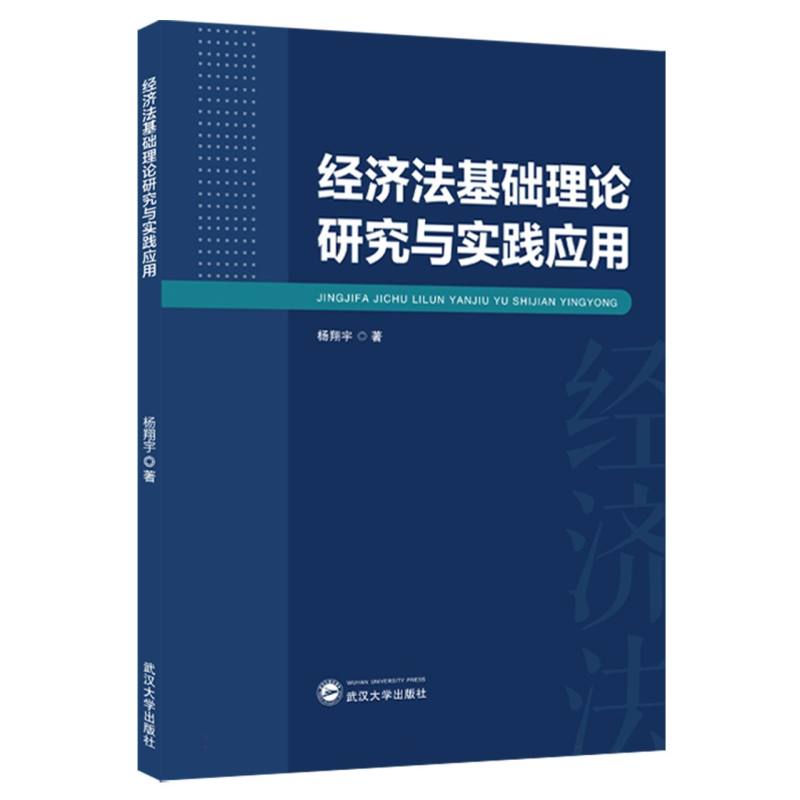 经济法基础理论研究与实践应用