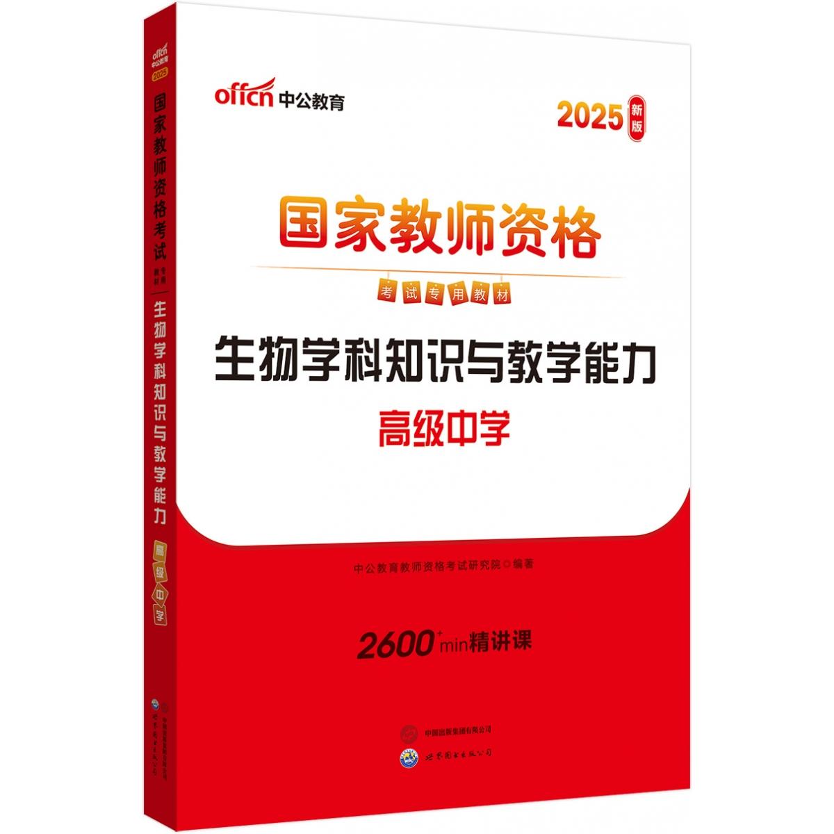 2025上半年国家教师资格考试专用教材·生物学科知识与教学能力（高级中学）