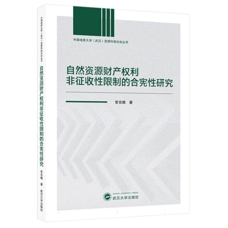 自然资源财产权利非征收性限制的合宪性研究