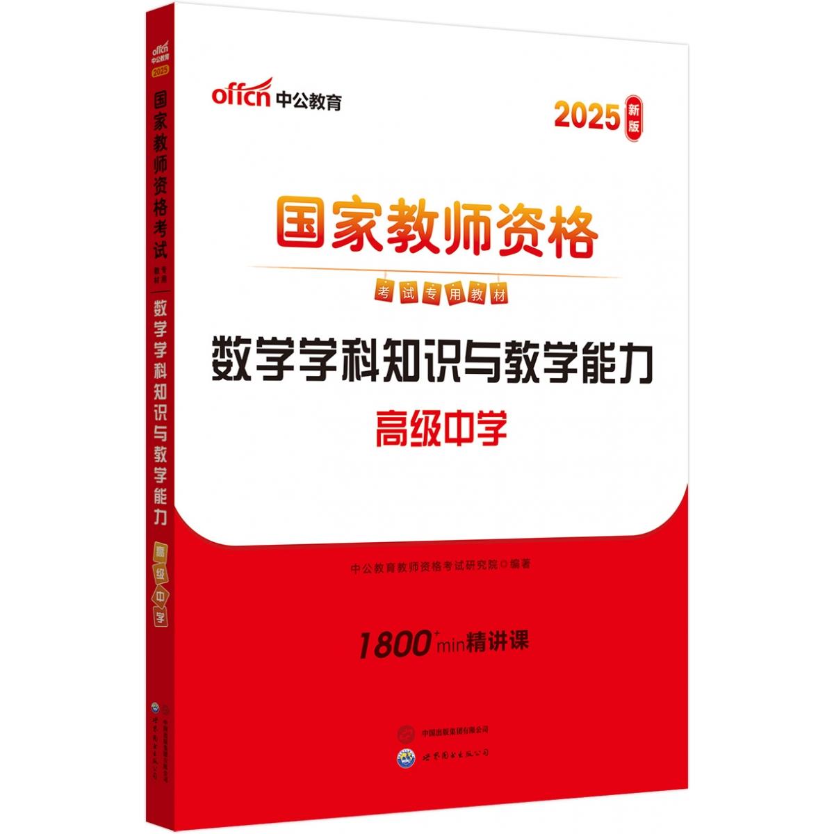 2025上半年国家教师资格考试专用教材·数学学科知识与教学能力（高级中学）