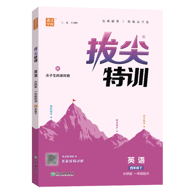 25春小学拔尖特训 英语4年级下·外研一起