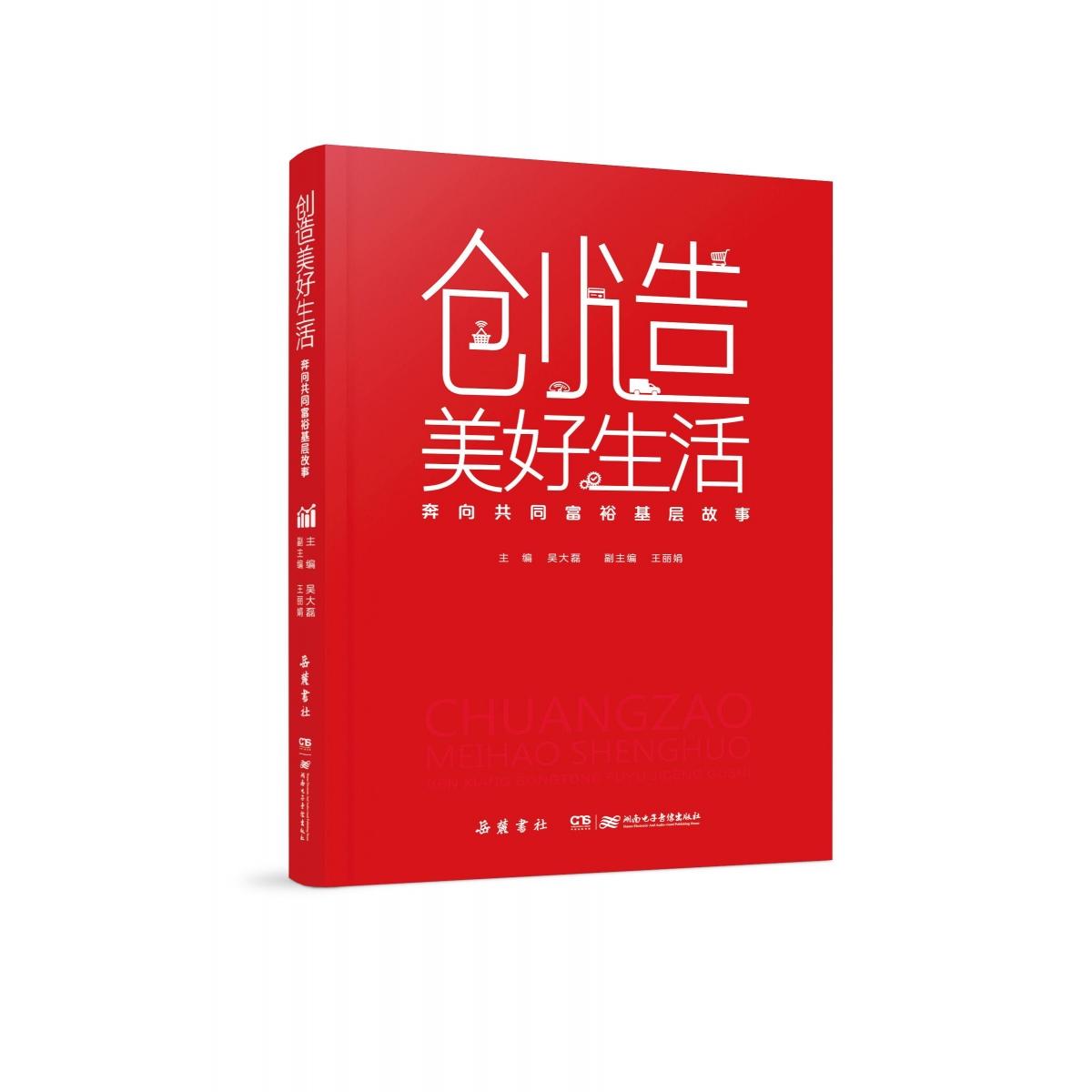创造美好生活:奔向共同富裕基层故事
