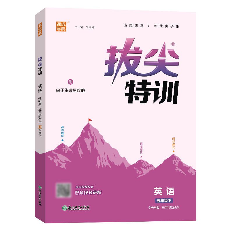 25春小学拔尖特训 英语5年级下·外研三起