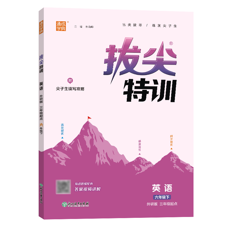 25春小学拔尖特训 英语6年级下·外研三起