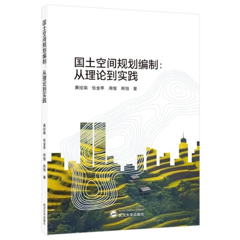 国土空间规划编制：从理论到实践