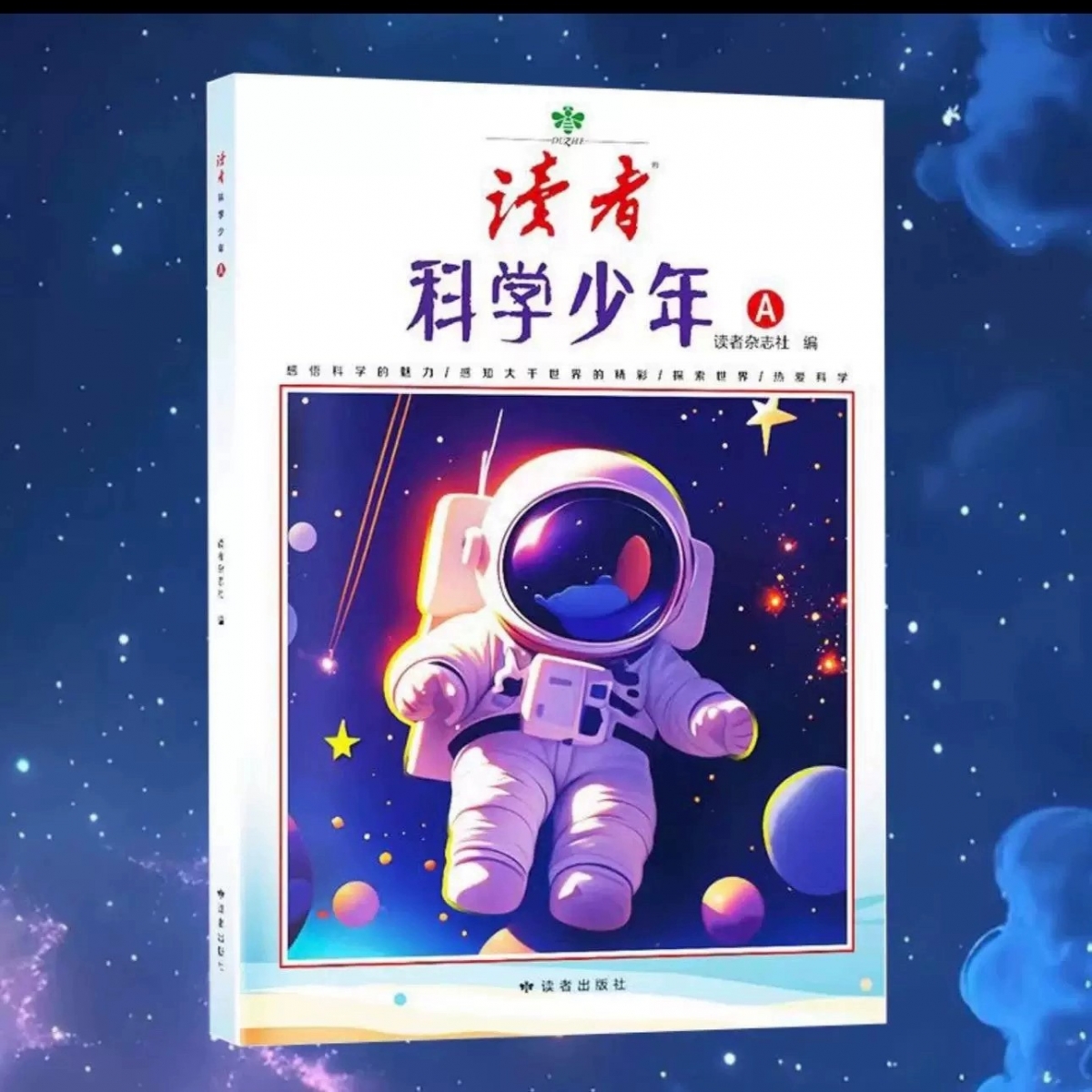 《读者》科学少年