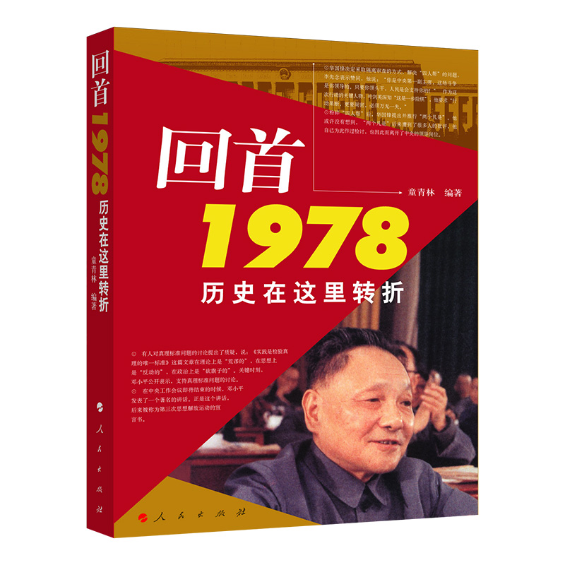 回首1978——历史在这里转折