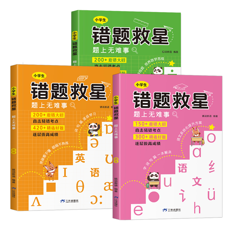 狐说新语-小学生错题救星（全3册）