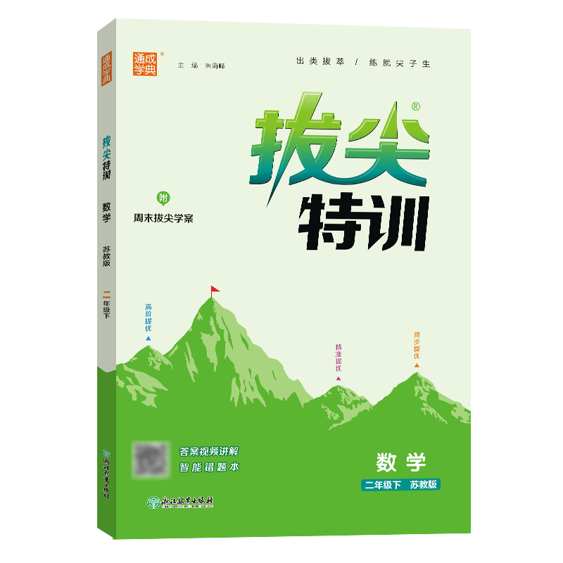 25春小学拔尖特训 数学2年级下·苏教