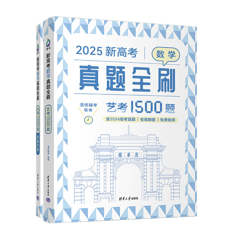 2025新高考数学真题全刷（艺考1500题共2册）