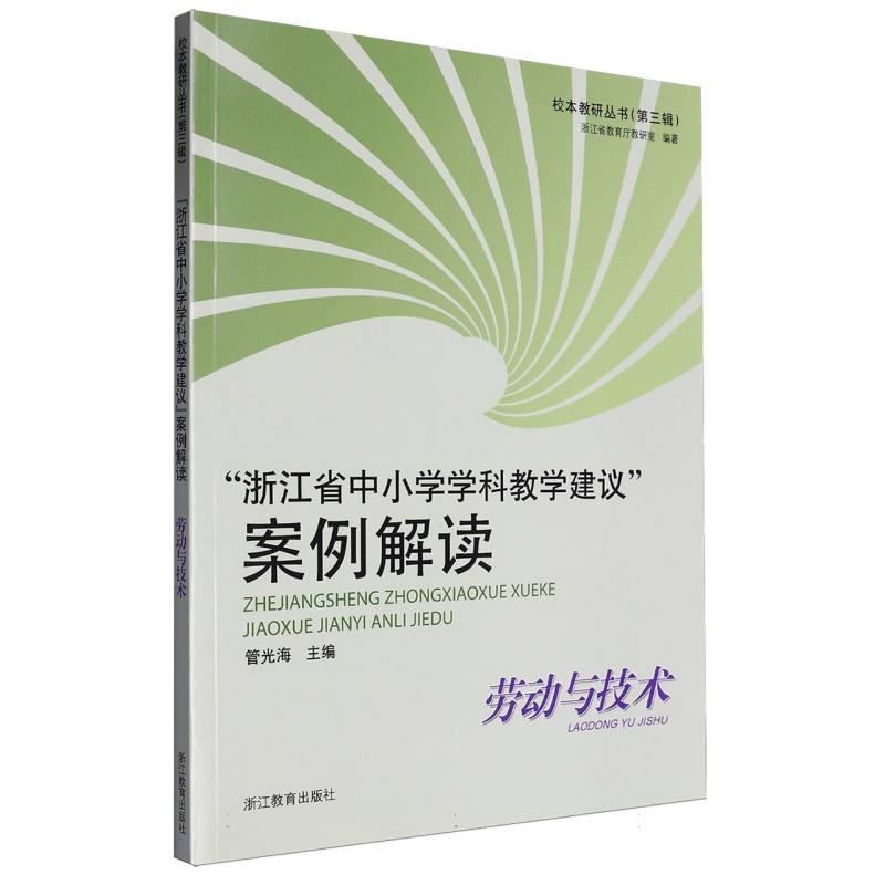 浙江省中小学学科教学建议案例解读（劳动与技术）/校本教研丛书