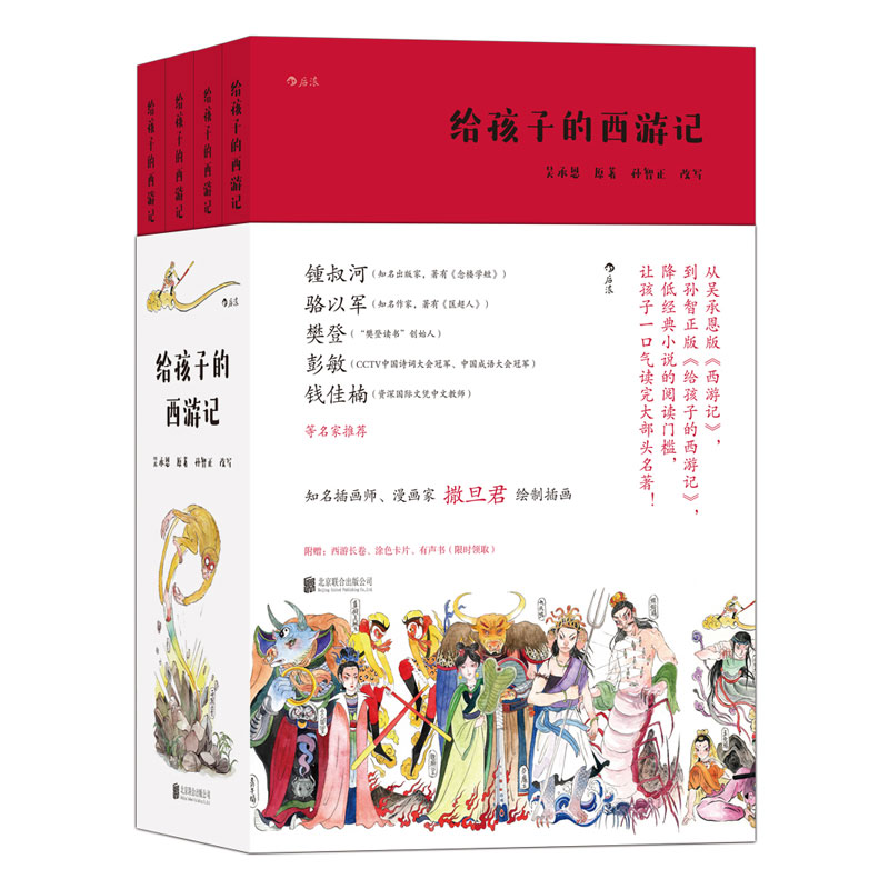 给孩子的西游记（全四册）新版