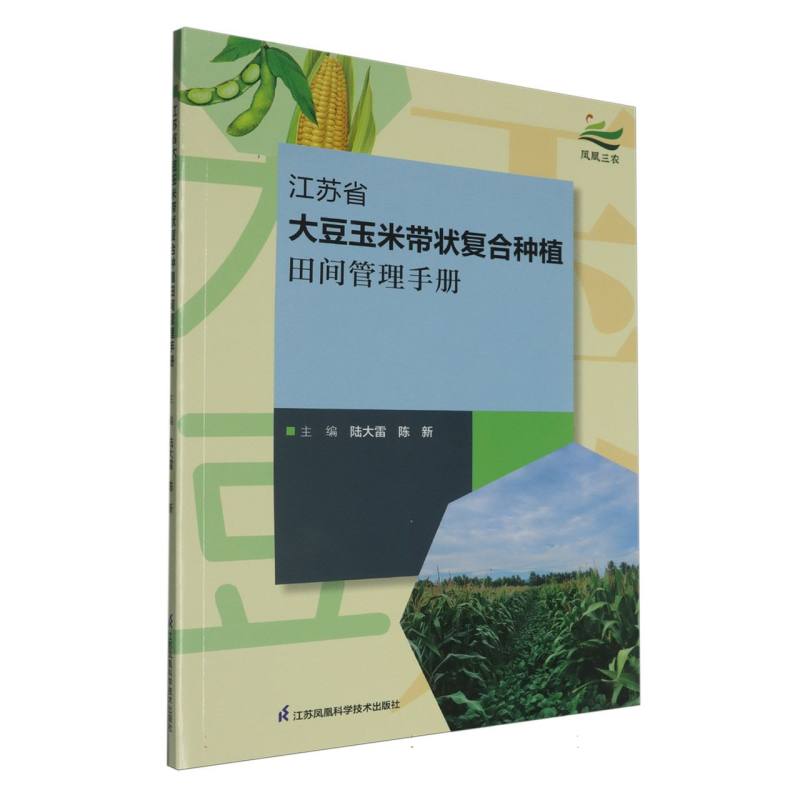 江苏省大豆玉米带状复合种植田间管理手册