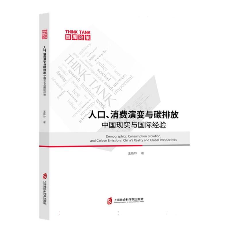 人口、消费演变与碳排放:中国现实与国际经验