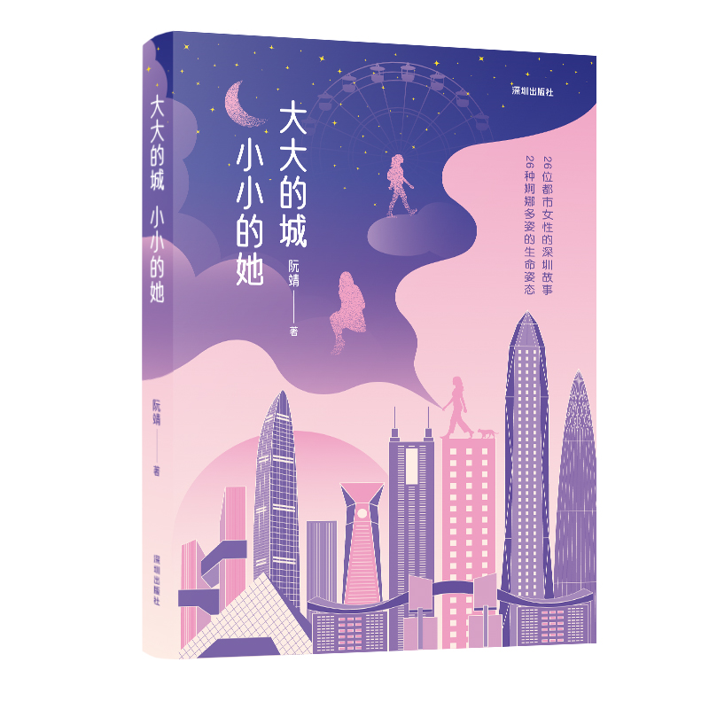 大大的城,小小的她