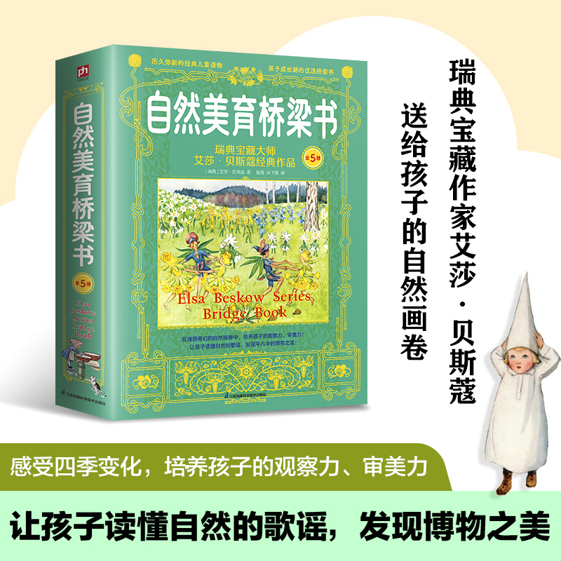 自然美育桥梁书 瑞典宝藏大师艾莎·贝斯蔻经典作品(山野会+歌谣+花园秋天+奥利滑雪+孩子)