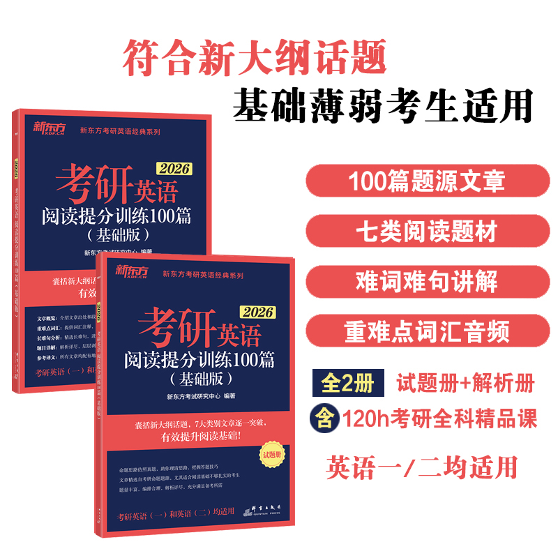 新东方 2026考研英语阅读提分训练100篇 (基础版）