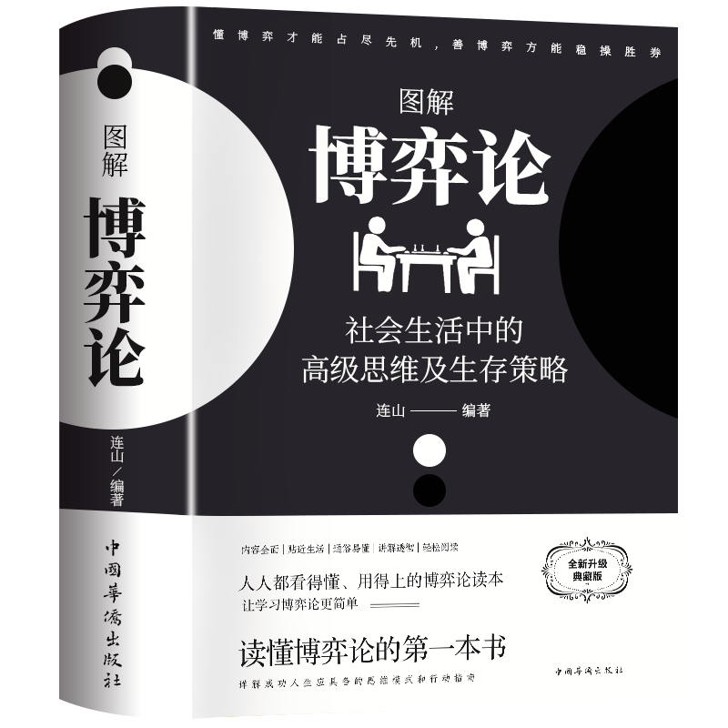 图解博弈论：社会生活中的高级思维及生存策略