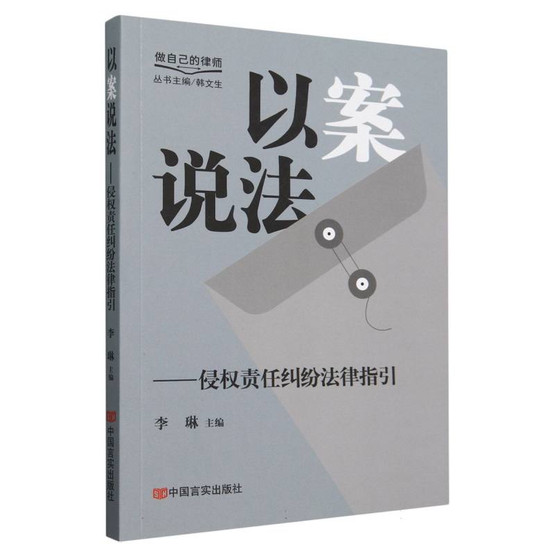 以案说法--侵权责任纠纷法律指引/做自己的律师