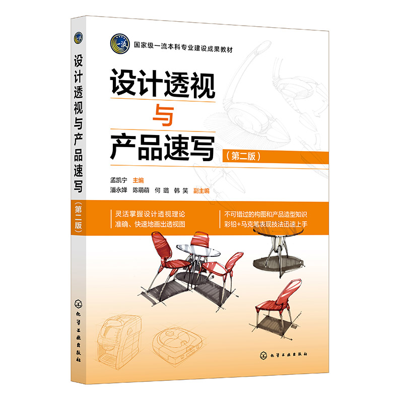 设计透视与产品速写(第二版)