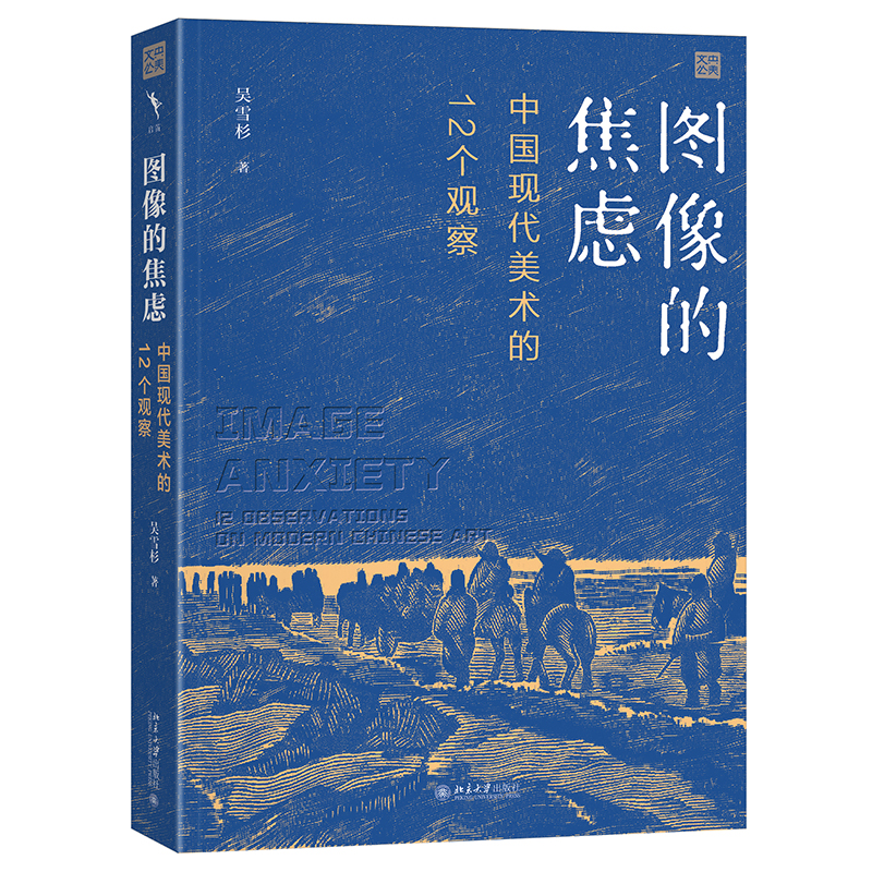 图像的焦虑：中国现代美术的12个观察