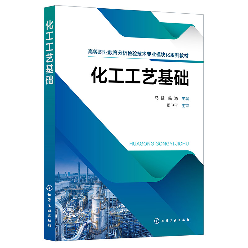 化工工艺基础(马健)