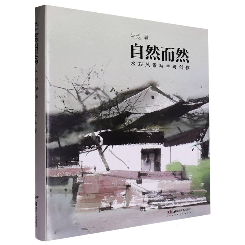 自然而然——水彩风景写生与创作