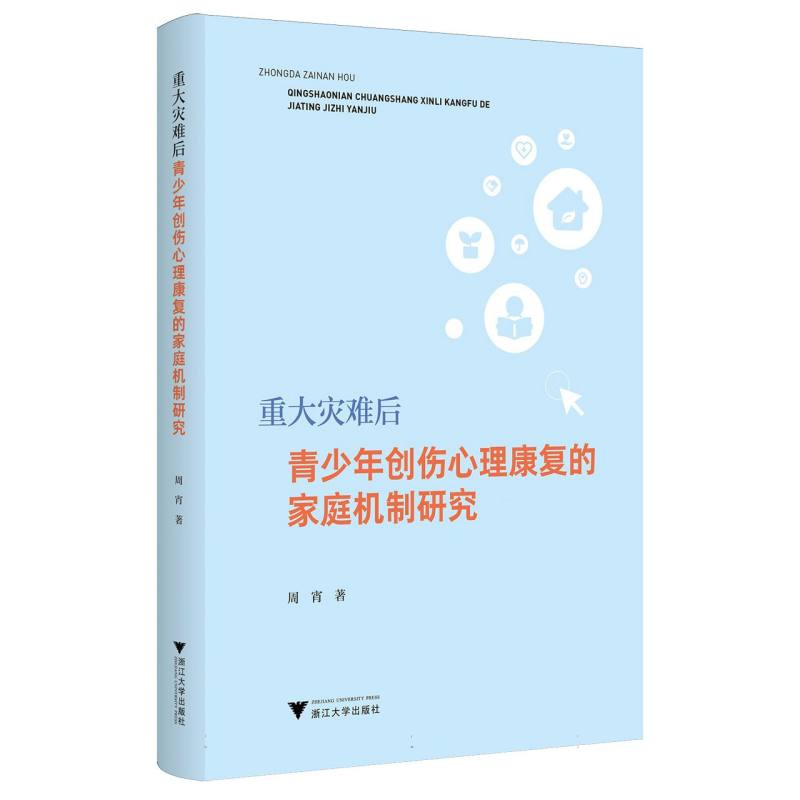 重大灾难后青少年创伤心理康复的家庭机制研究