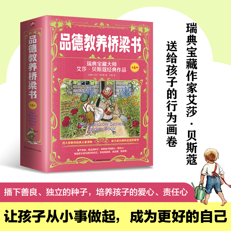 品德教养桥梁书 瑞典宝藏大师艾莎·贝斯寇经典作品(佩尔+艾米丽+小屋+小鱼+太阳蛋+老房子）