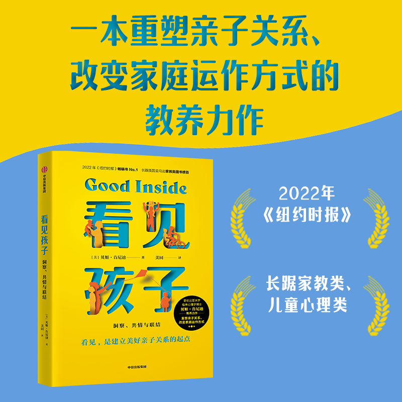 看见孩子 : 洞察、共情与联结