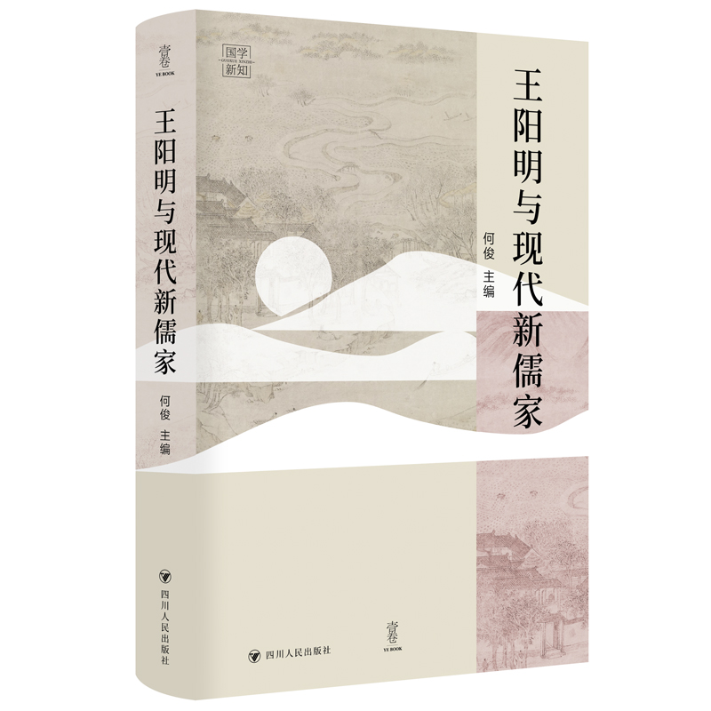 国学新知系列-王阳明与现代新儒家